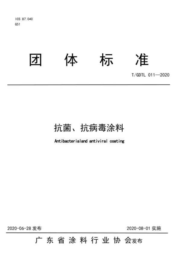 國內(nèi)首個(gè)《室內(nèi)飾面抗菌、抗病毒涂料》團(tuán)體標(biāo)準(zhǔn)正式發(fā)布 8